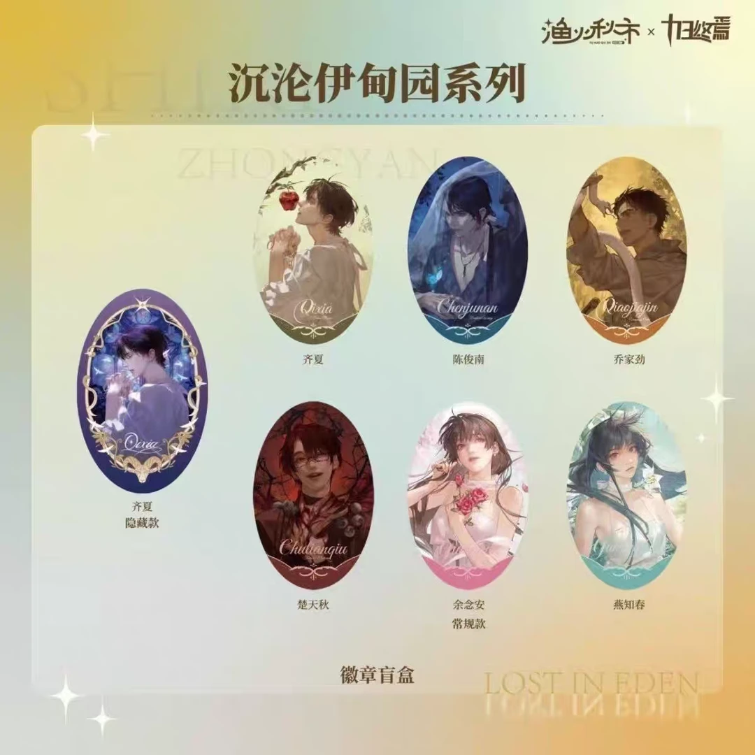 【拆袋】《十日终焉》沉沦伊甸园系列原著衍生周边盲盒吧唧