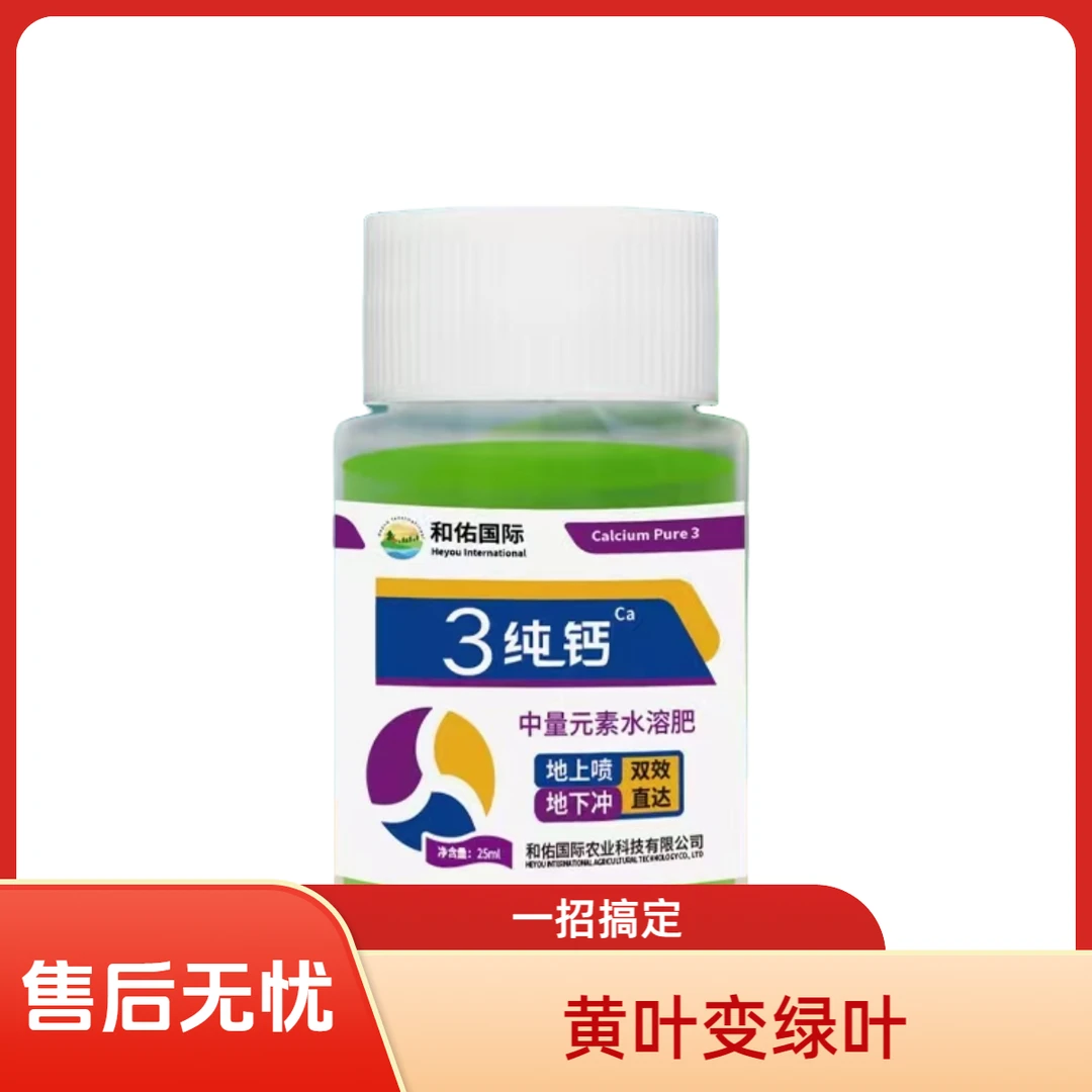 叶面喷（黄片变绿叶）三纯钙25ml*4(瓶）