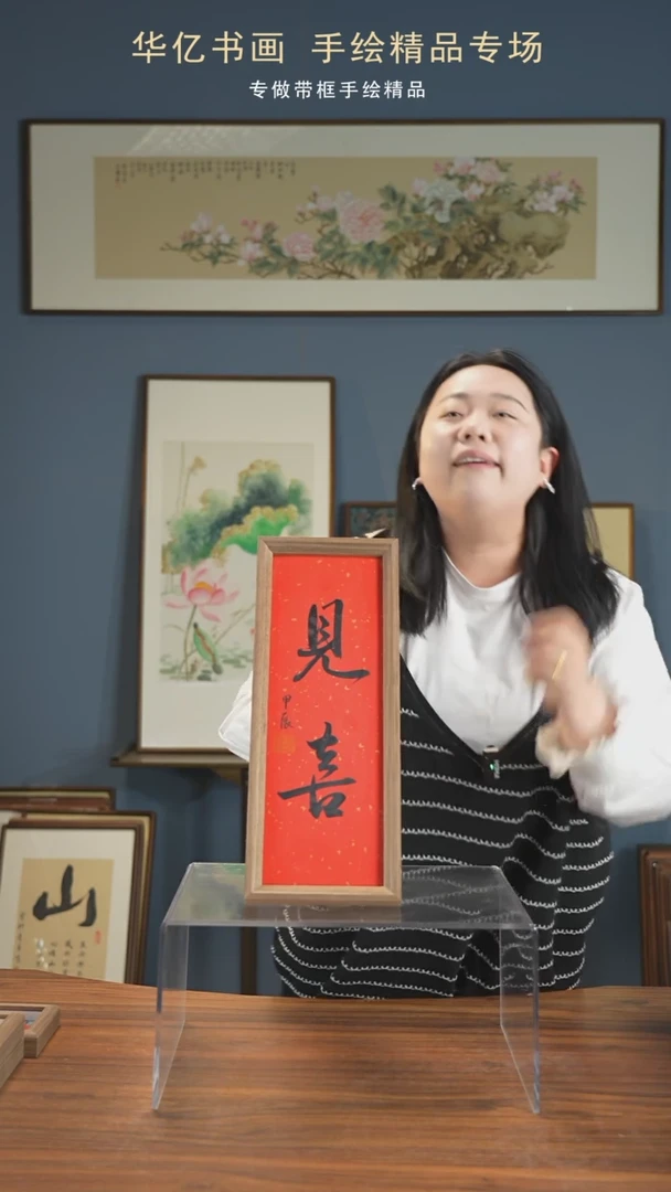 【闪购商品】书法见喜/17*45-w-
