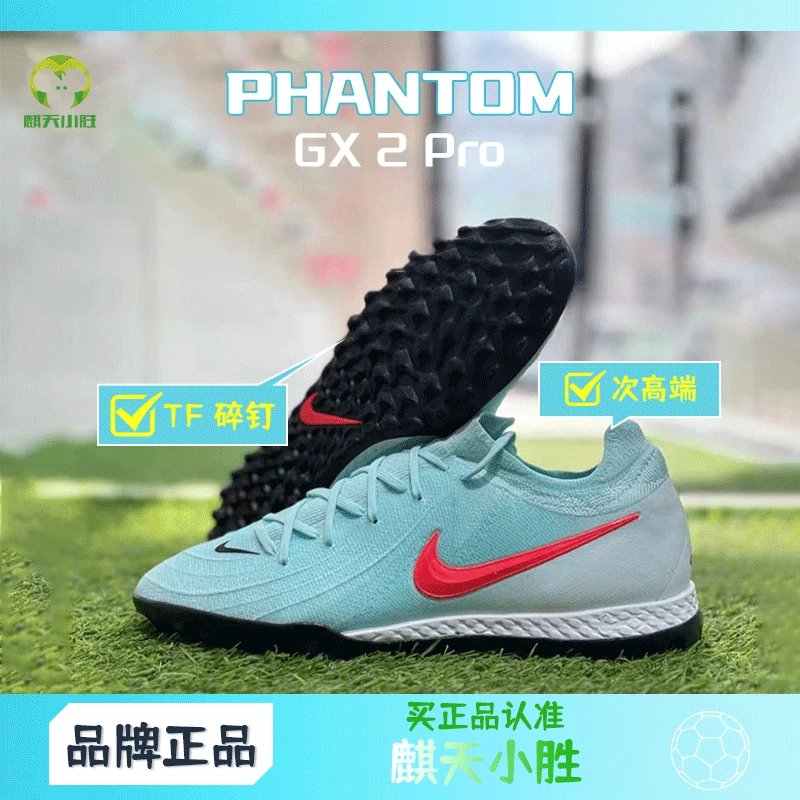 麒天小胜：NIKE/耐克PHANTOM GX 2 低帮TF碎钉足球鞋 FJ2583-300