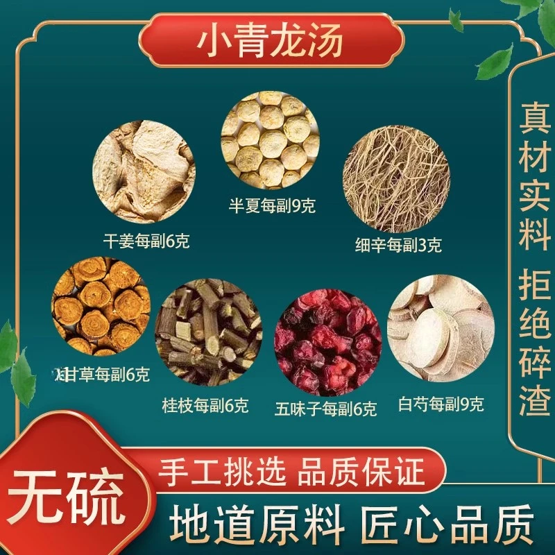 小青龙汤同仁堂品质原料芍药五味子桂枝干姜甘草细辛姜旱半夏