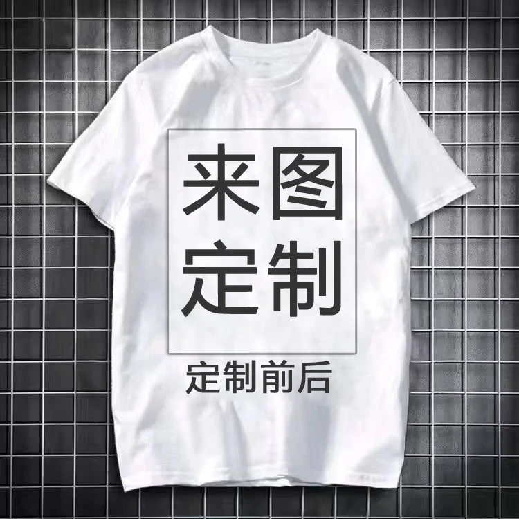 随心定制来图定制T恤照片班服工作服短袖男女自定义男士t恤短袖