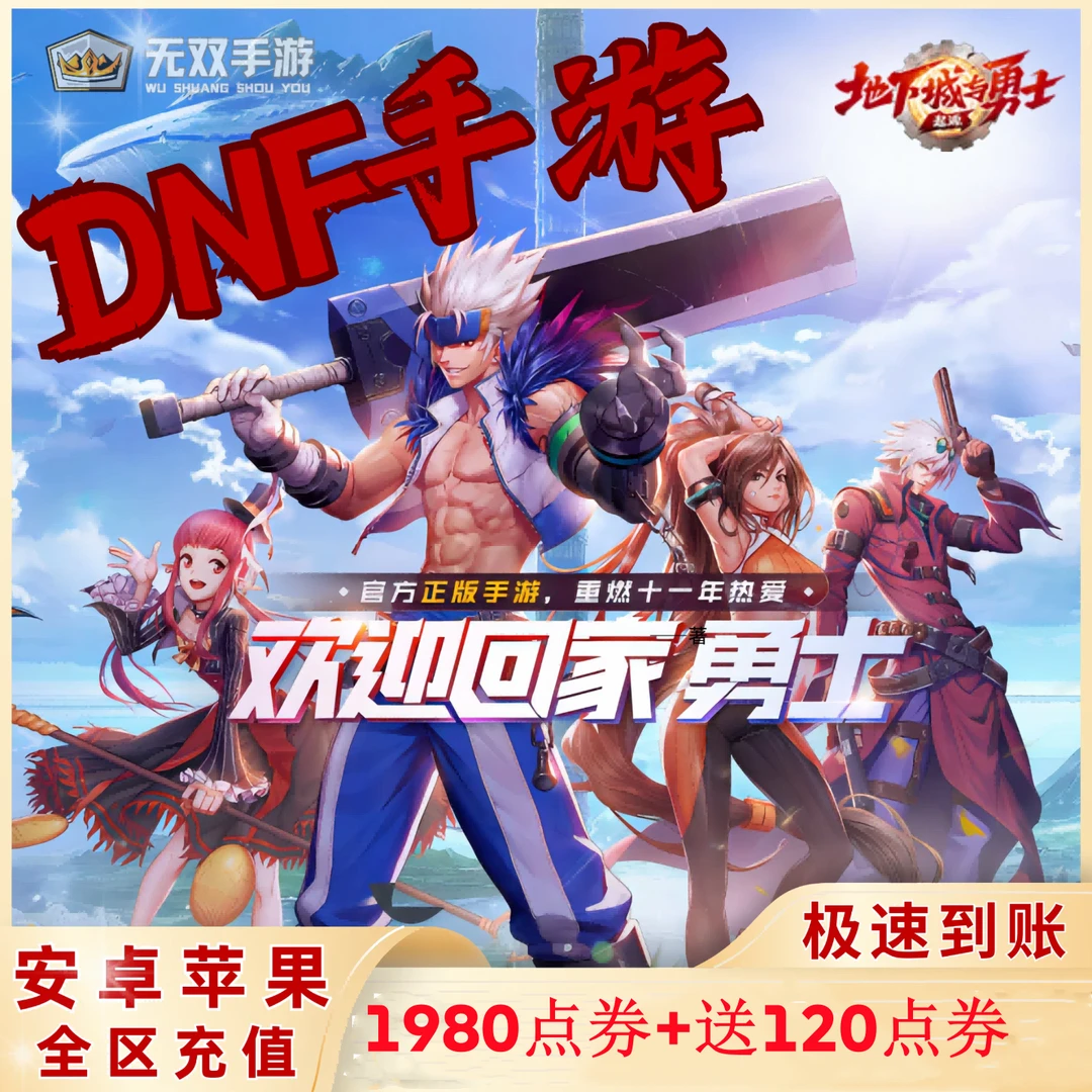 地下城与勇士手游直冲点券DNF代充礼包充值安卓苹果微信ios月付