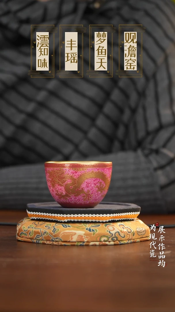 丰瑶陶瓷胭脂红扒花龙纹描金卧足杯