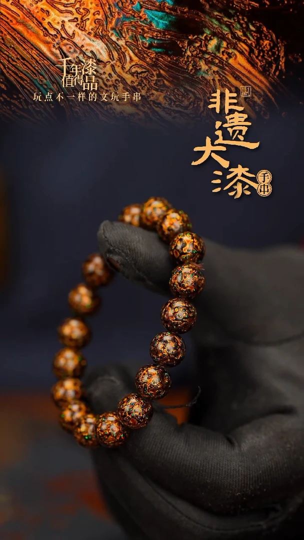 闽越大漆漆珠手串10mm 18颗