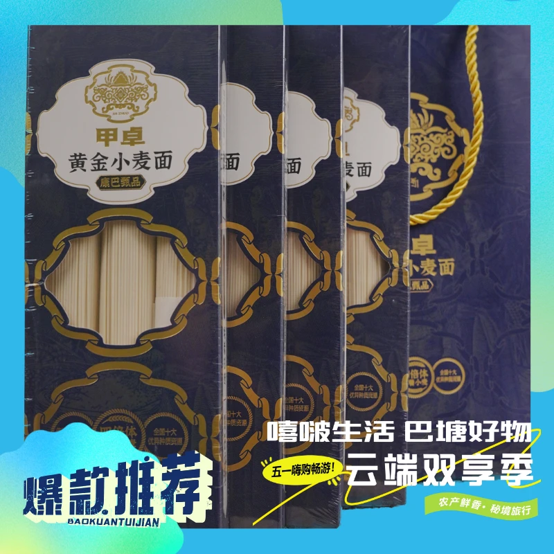 【618狂欢节】甲卓小麦面条礼盒营养面条劲道浓郁自然成熟
