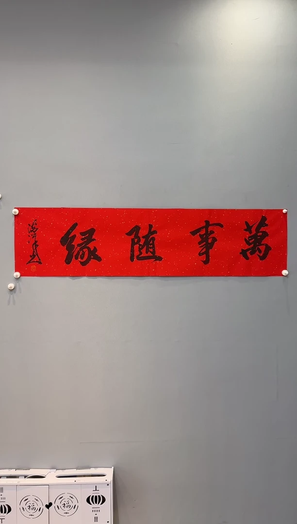【闪购商品】书法夏鹏超老师书法作品
