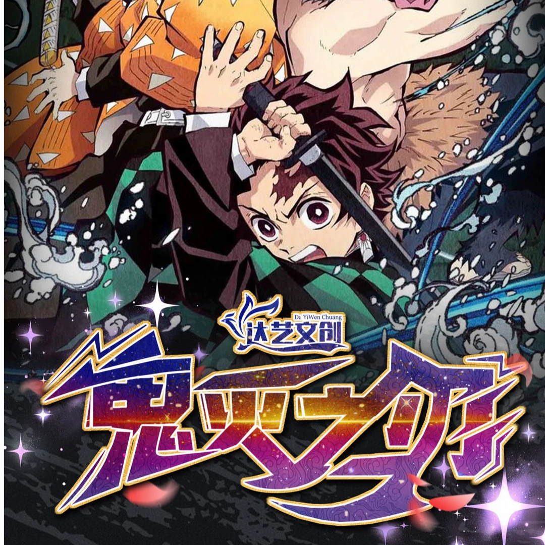 【玩法合集】达艺文创第一弹《鬼灭之刃》色纸盲盒（默认代拆）