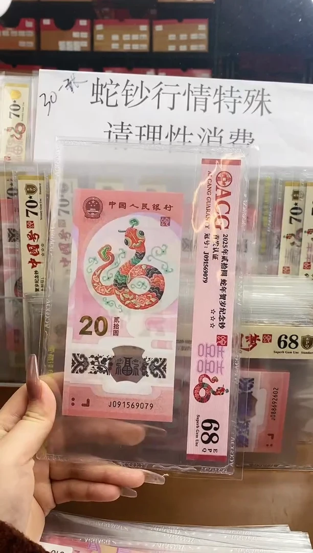 【闪购商品】爱藏红标蛇钞68分J091569079