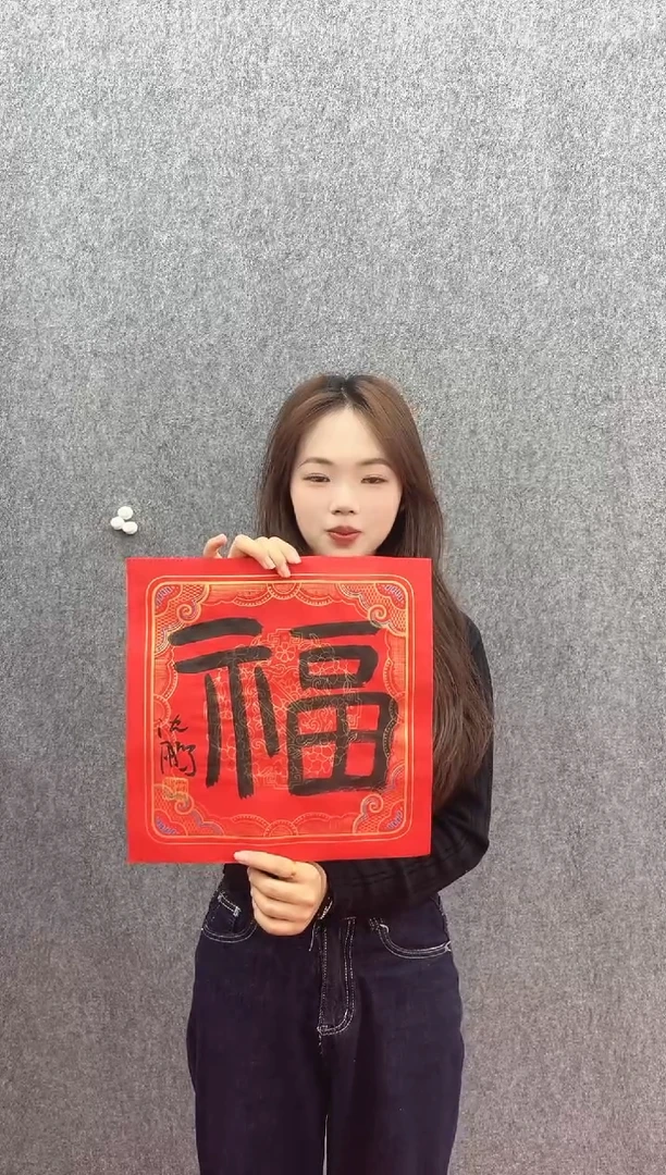 书法复星书画精选作品