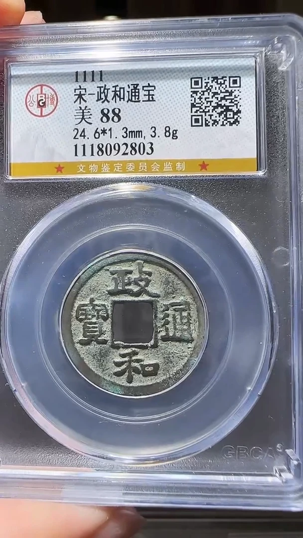 【闪购商品】铜zz政和2803破盒不退不换