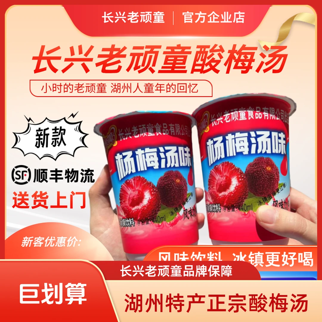 长兴老顽童酸梅汤风味饮料湖州特产美食 （12杯单口味装）顺丰包邮