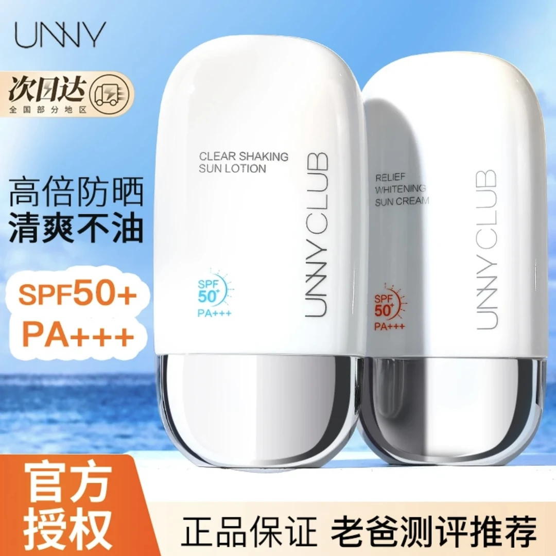 【到手2瓶】unny防晒霜清爽保湿美白防晒乳防紫外线清透高倍不假白