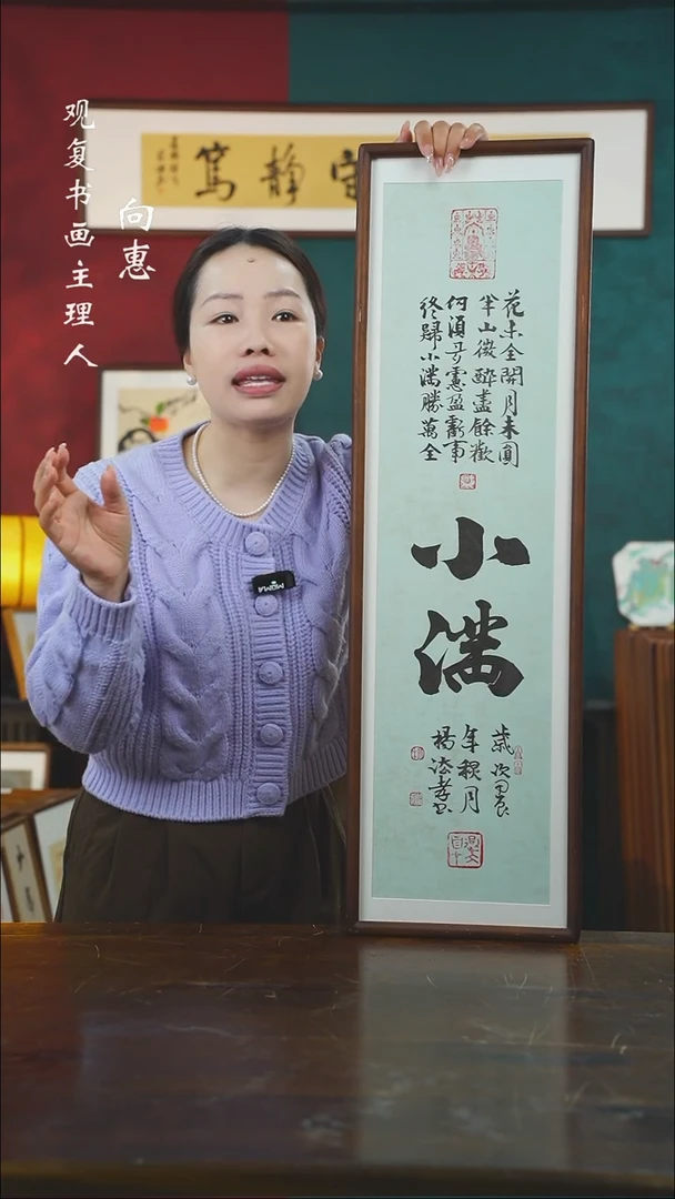 【闪购商品】书法杨法孝-小满-25*85书法