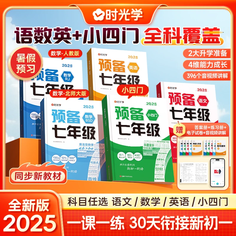预备七年级 语数英小四门小升初衔接同步课文打卡预复习