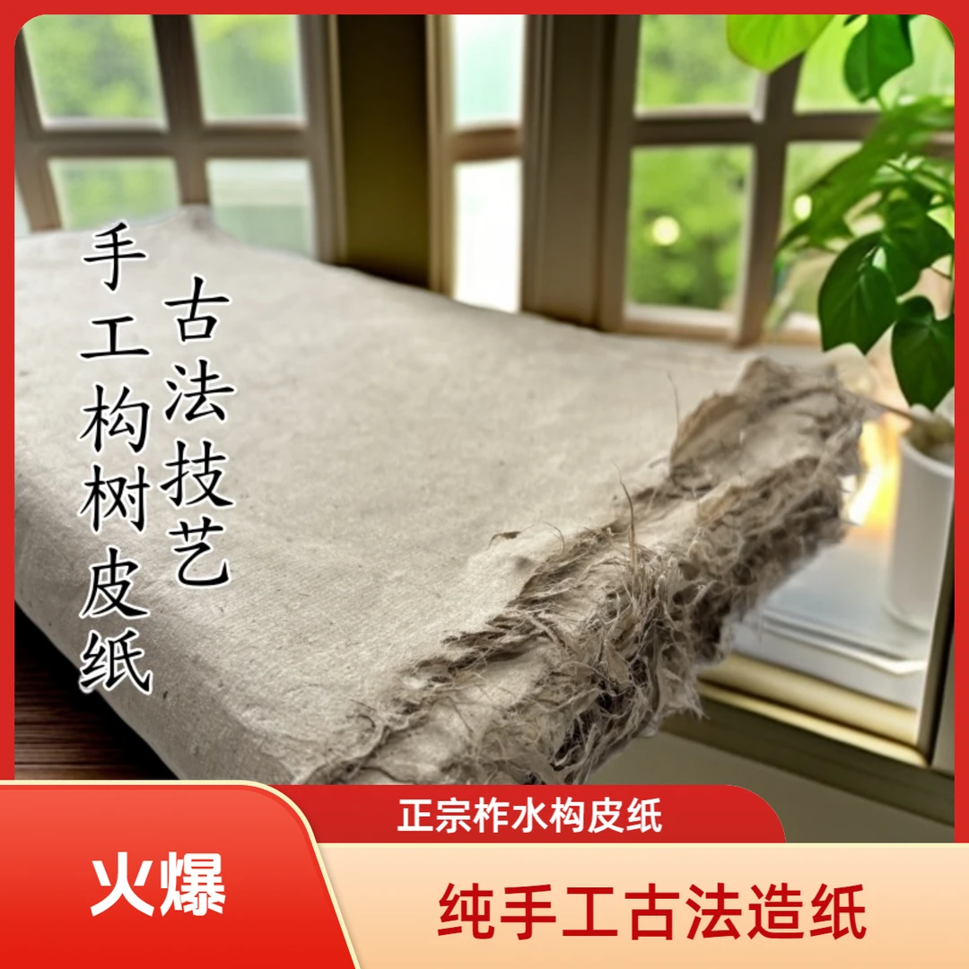 45厘米X68厘米构树皮纸柞水纯手工毛边纸楮皮纸正宗构皮纸书画