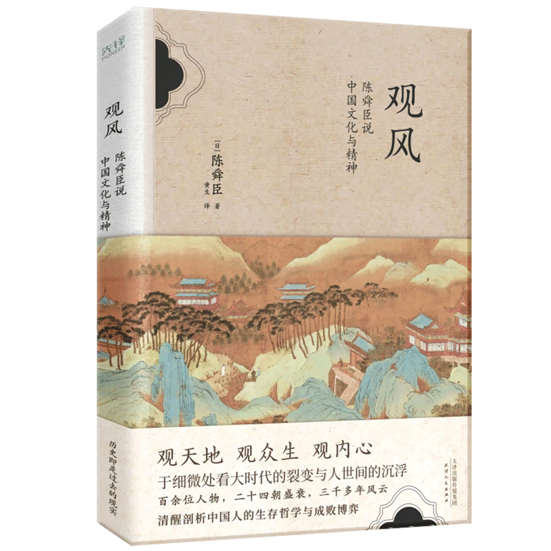 观风:陈舜臣说中国文化与精神