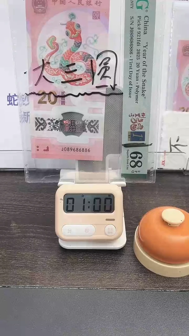 塑料倾*、蛇钞号码如图089686886