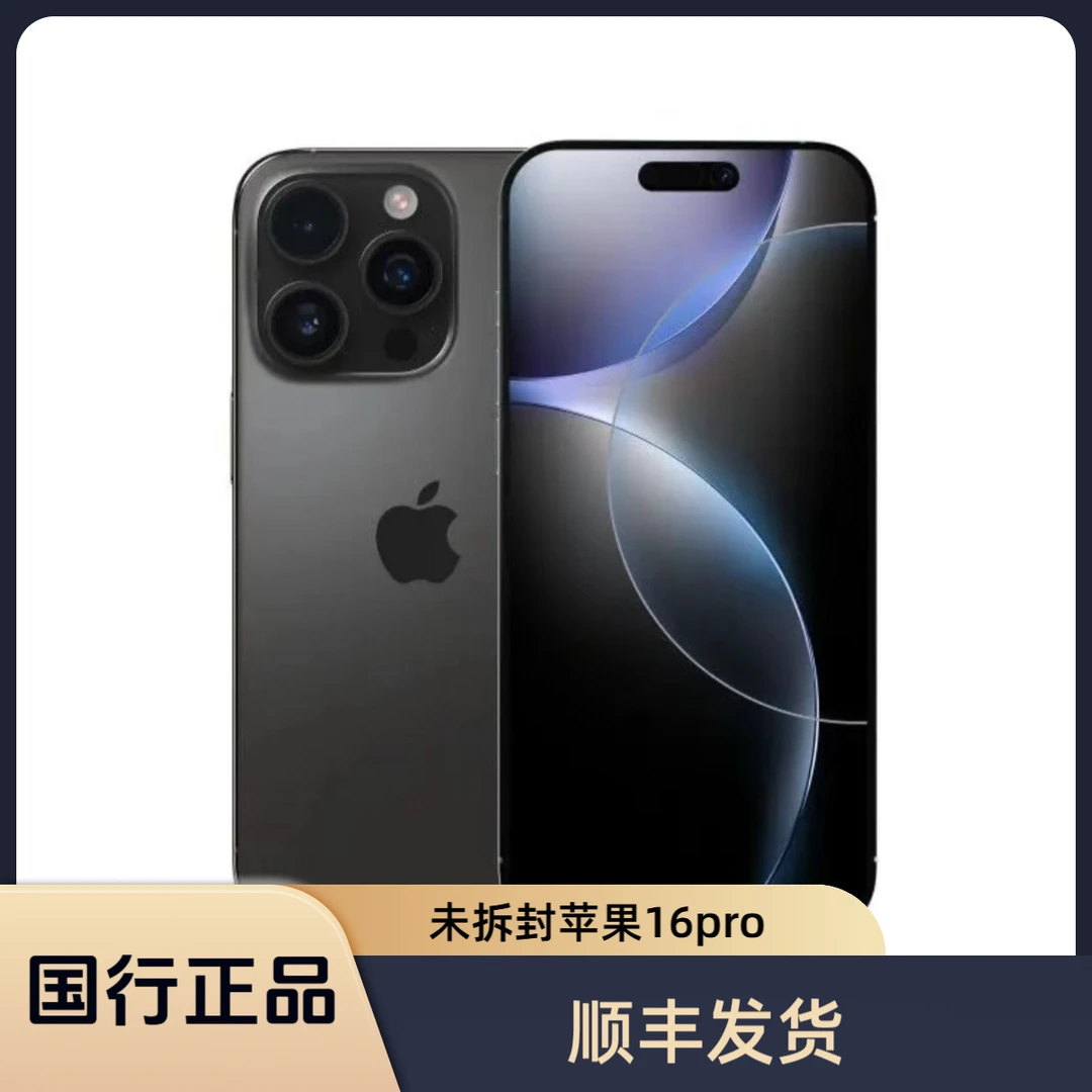 未拆封 Apple/苹果 iPhone 16 Pro国行 双卡双待 5G全网通 6.3寸