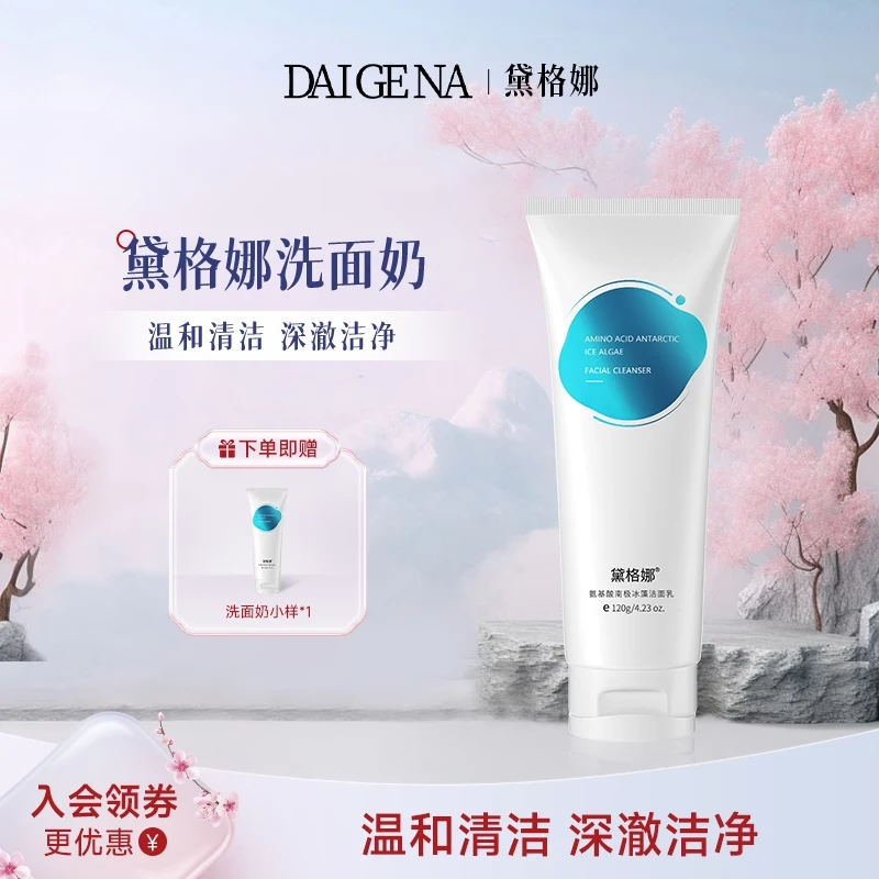 黛格娜焕颜洗面奶深层清洁黑头戴格娜国货学生男女官方旗舰店正品