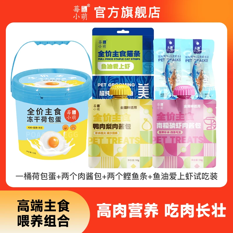 莓小萌组合套餐冻干荷包蛋鲣鱼条肉酱包主食猫条成幼猫通用零食