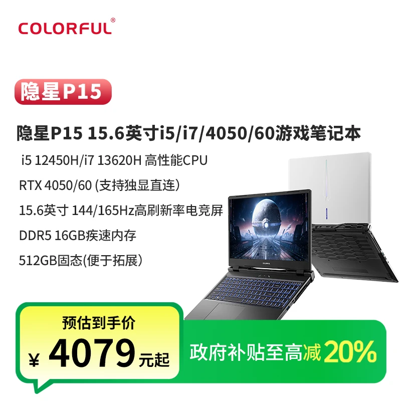 【政府补贴20%】七彩虹隐星P15 办公游戏笔记本电脑4050/4060酷睿i5