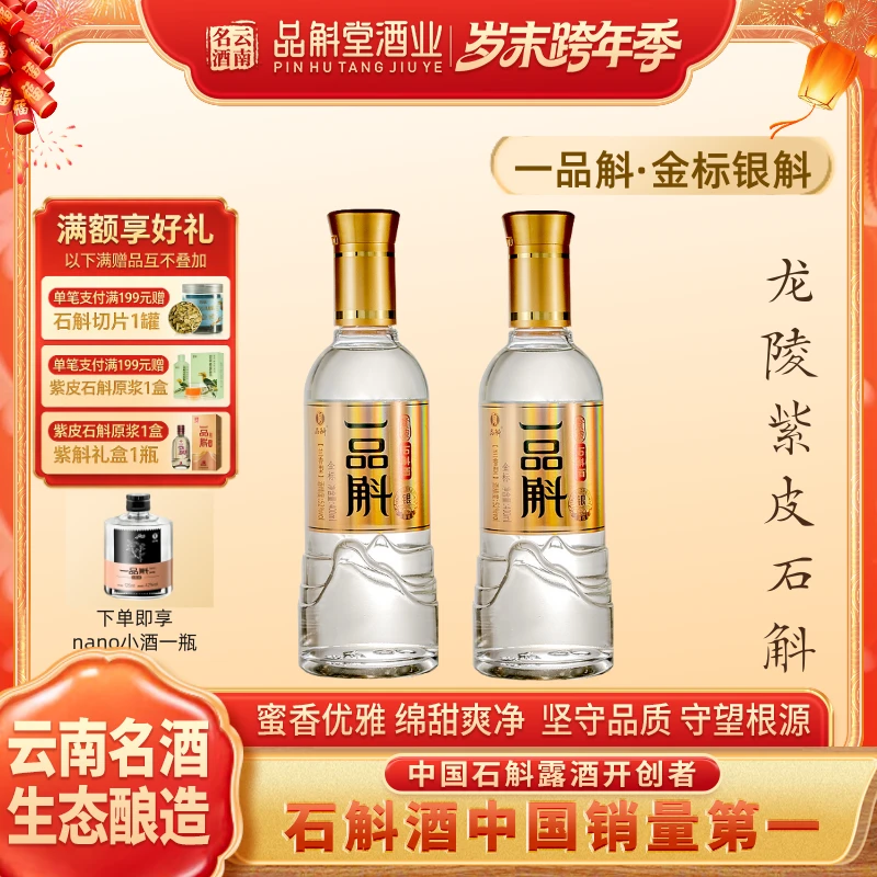 品斛堂【一品斛】金标银斛云南龙陵紫皮石斛酒双瓶组合装52度400ml