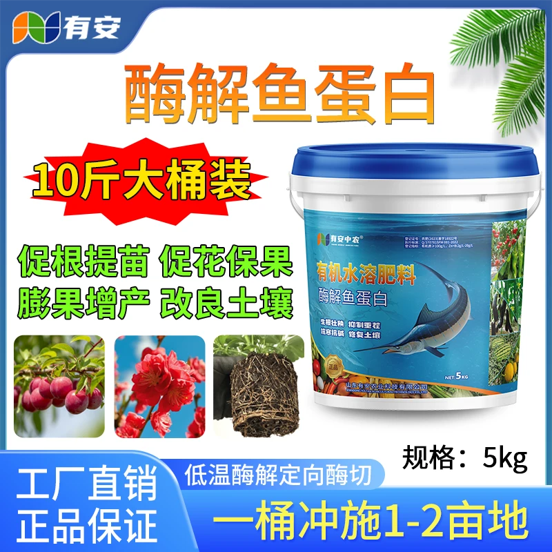 正品酶解鱼蛋白绿叶提苗壮棵生根防病增产营养冲施肥工厂直发