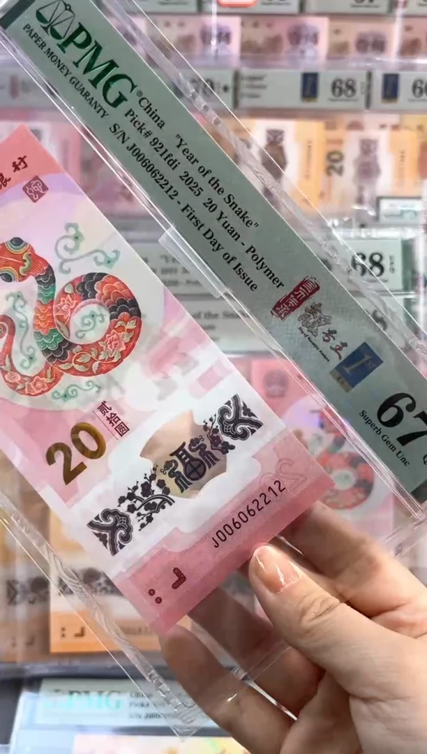 塑料蛇钞四标首日朦胧PMG67分尾212