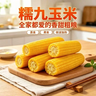 糯九大棒8支铝箔袋装26年新鲜头茬玉米香甜软糯代餐粗粮