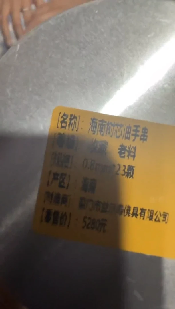 线香45号 捡漏