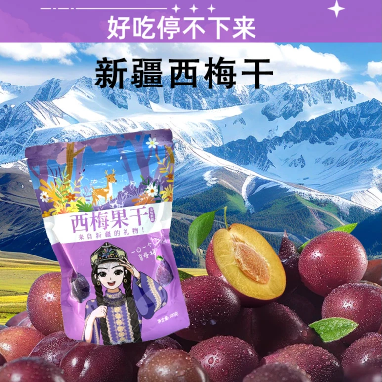 （新疆直发)新疆喀什西梅干果干正宗酸甜个大梅子休闲零食非蜜饯