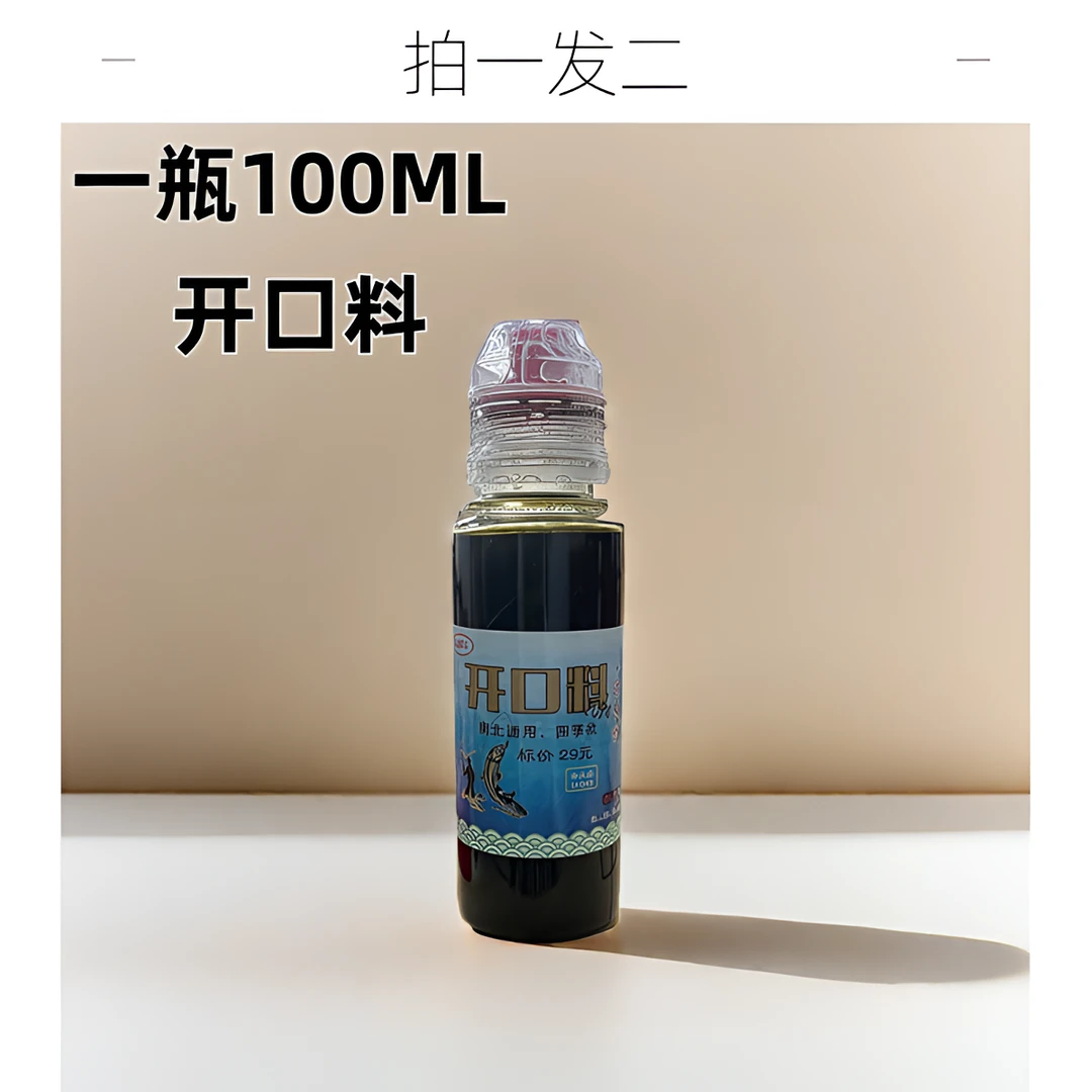 【拍一发二】粉丝福利饵料窝料添加剂综合水域多鱼种开口料100ml/瓶