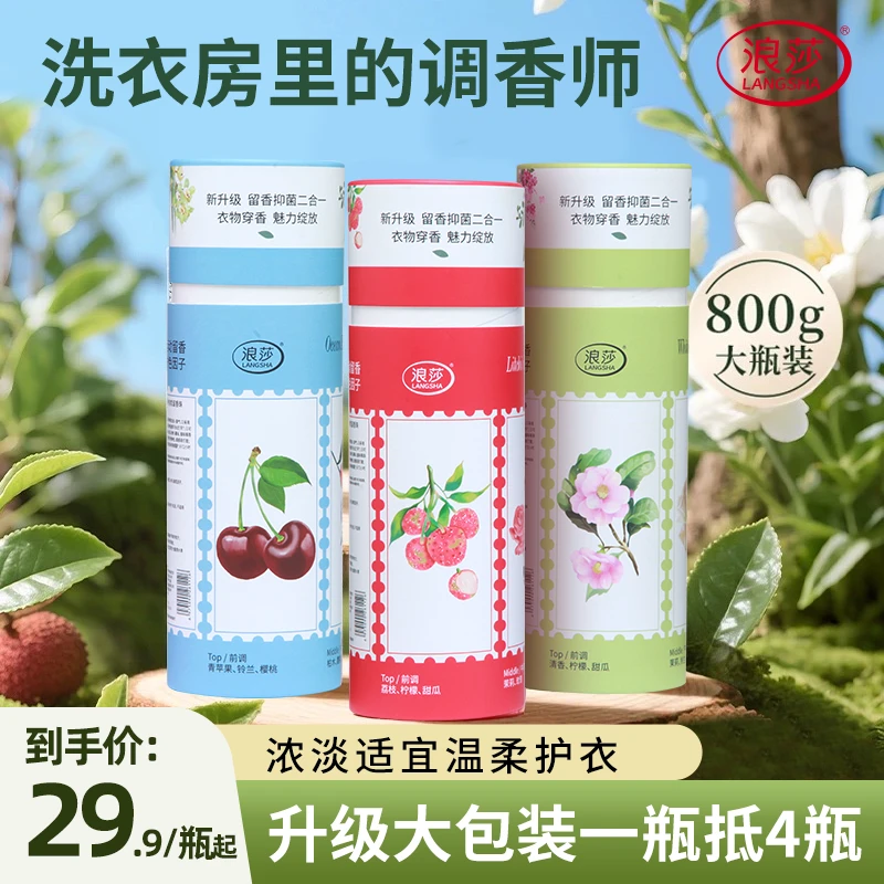 LangSha/浪莎【超大瓶800g】洗衣护衣留香珠持久留香除菌除味家庭装