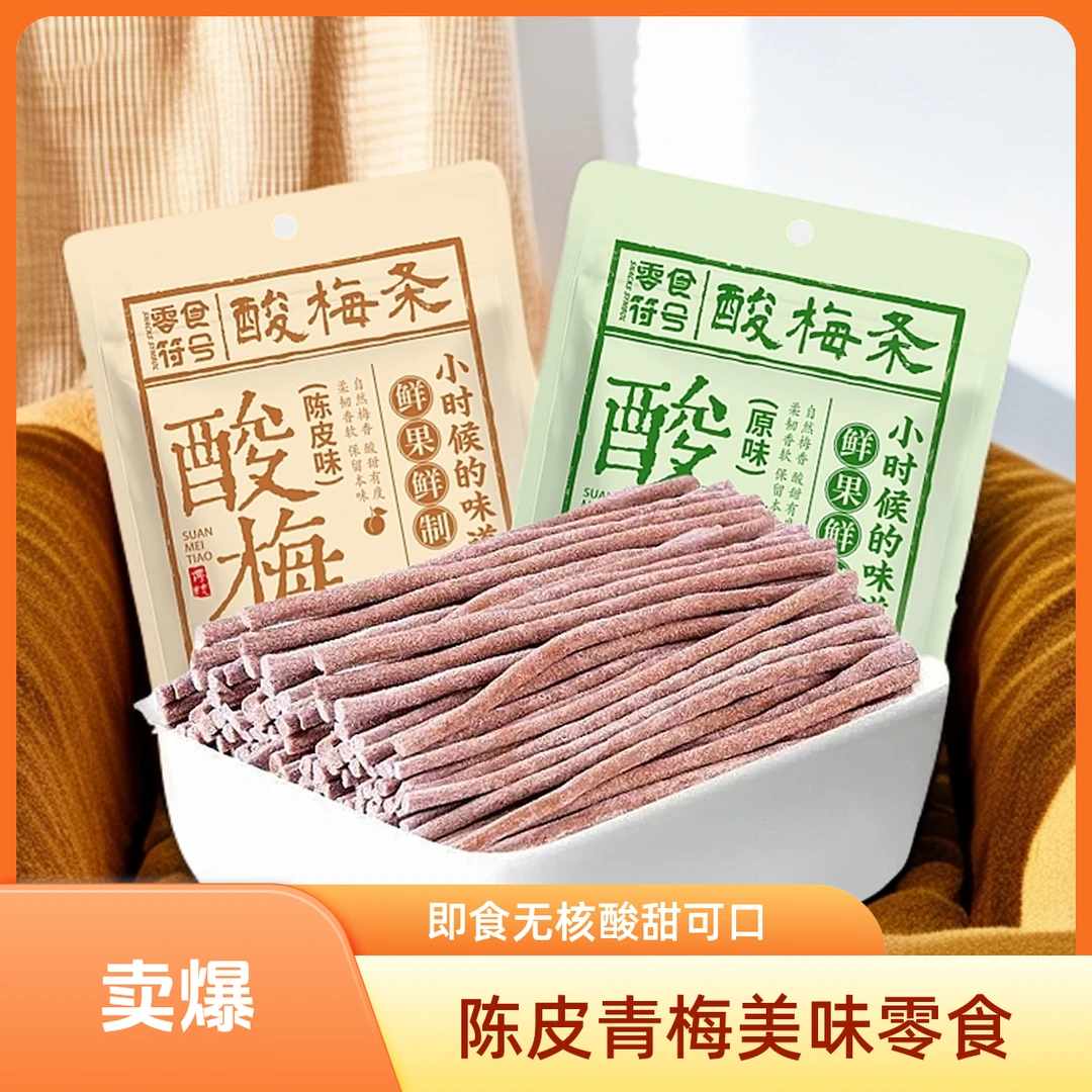 【福利】青梅酸梅条无核原味酸甜开胃解馋休闲夜宵网红酸味零食