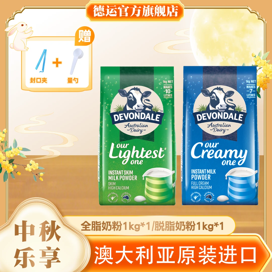 【官方正品】德运澳洲原装进口全脂/脱脂奶粉1kg/袋