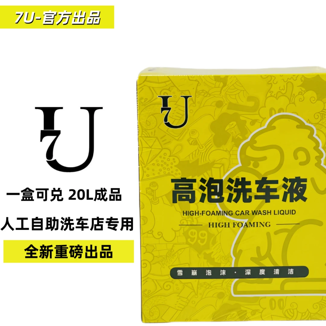 7 U人工洗车店自助洗车店专用巨泡高浓缩母料兑18~20升巨泡洗车液