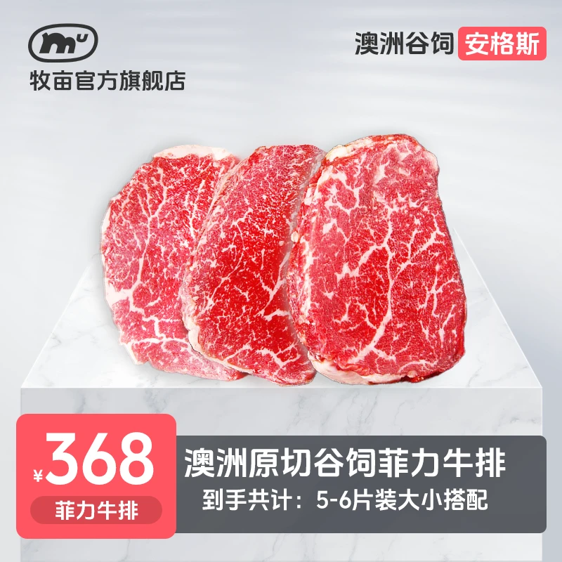 牧亩 原切牛排澳洲谷饲安格斯M3菲力牛排750克（4-5片/1盒）