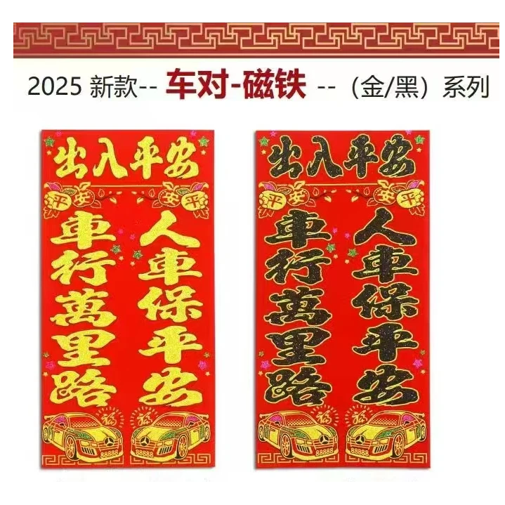 新年磁吸（车）对联