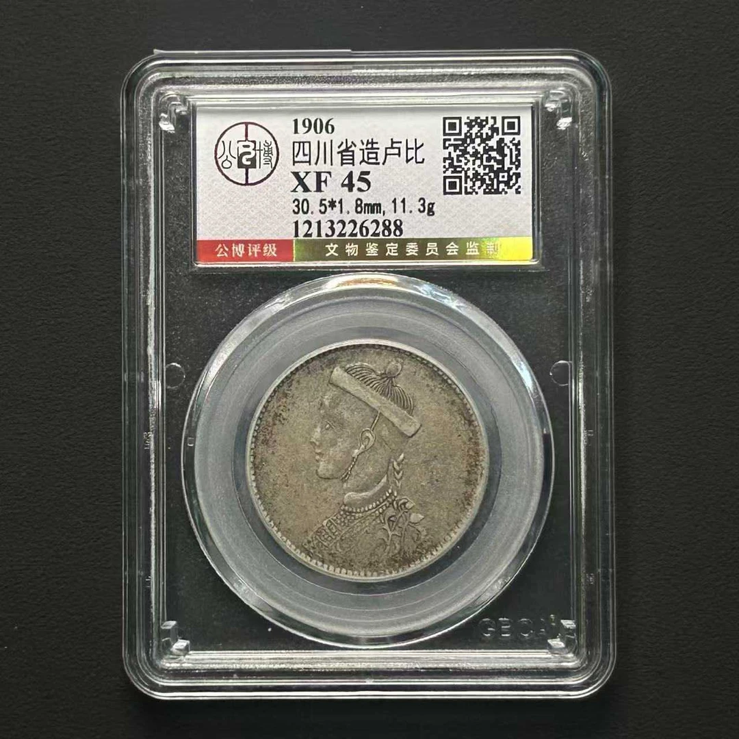 公博评级  四川卢比银币 XF45  1213226288  Q