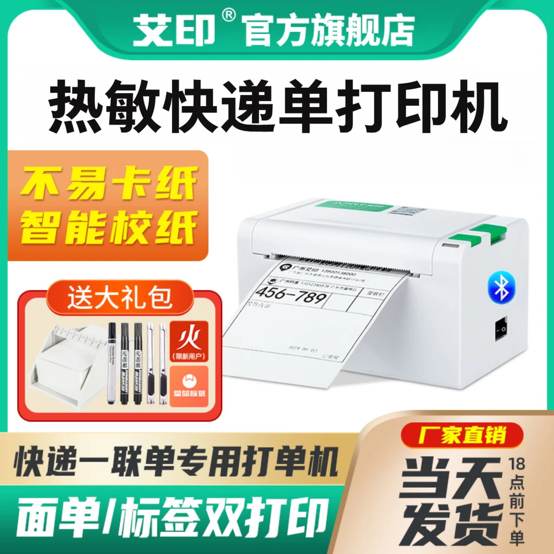 艾印快递面单打印机小型手机蓝牙热敏标签纸打印机快递专用打单机