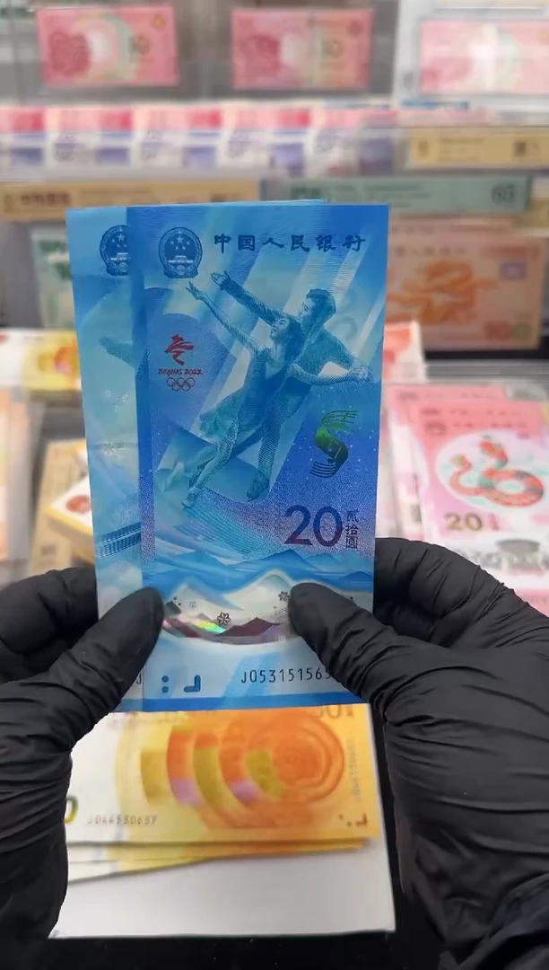 纸冬奥纪念钞2张 哈哈