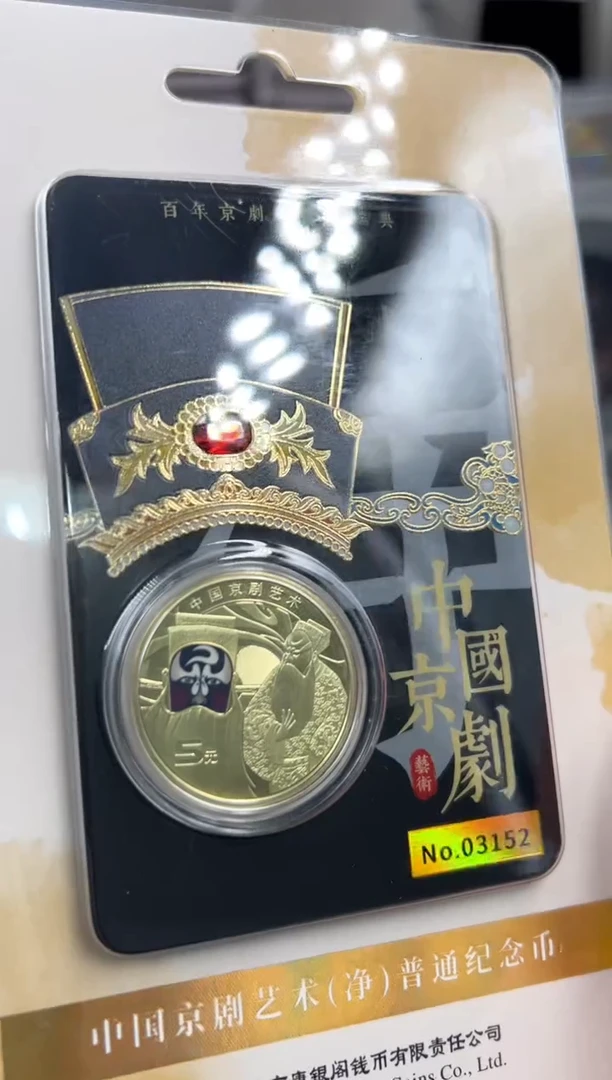 其他普通金属中国京剧纪念币（无4.7）