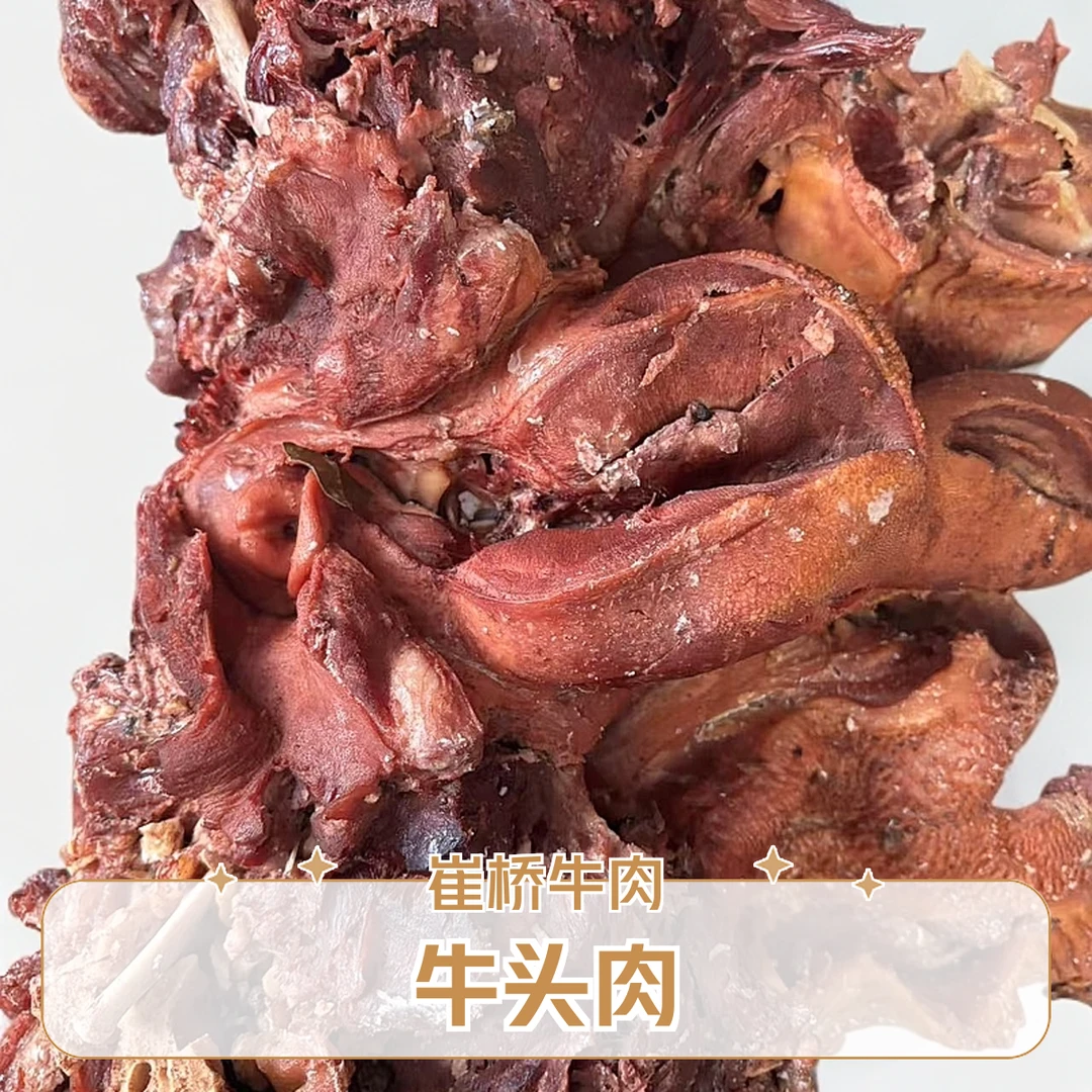 崔桥何涛牛肉老店  牛头肉 3斤