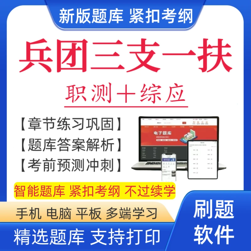 2026兵团三支一扶考试题库新疆兵团三支一扶预测卷复习资料笔记
