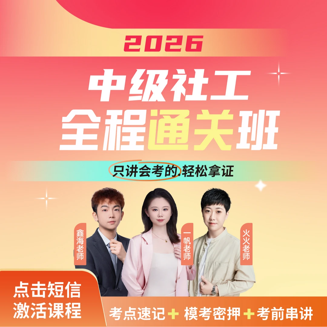 2026年中级社工全程通关班【一帆老师+鑫海老师+小林老师】