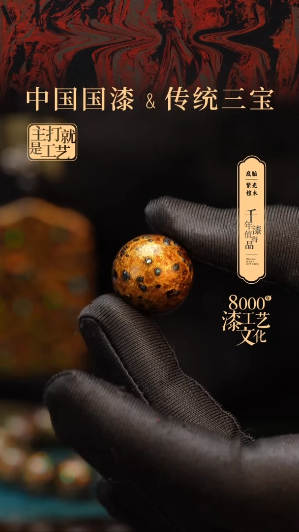 【闪购商品】闽越漆艺非遗漆珠20mm