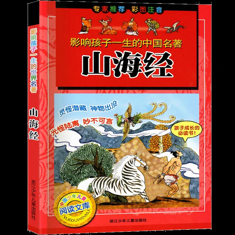 山海经 影响孩子一生的中国名著彩图注音版一二年级小学寒暑假老