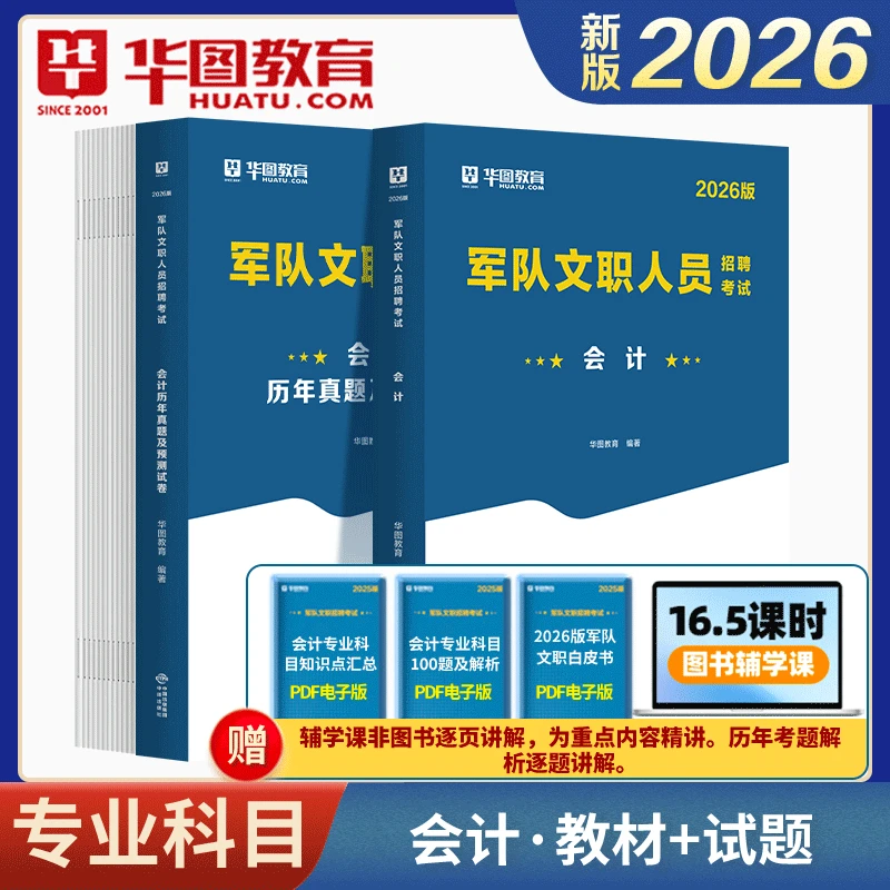 会计学教材华图2026军队文职人员公共科目专业科目会计教材真题