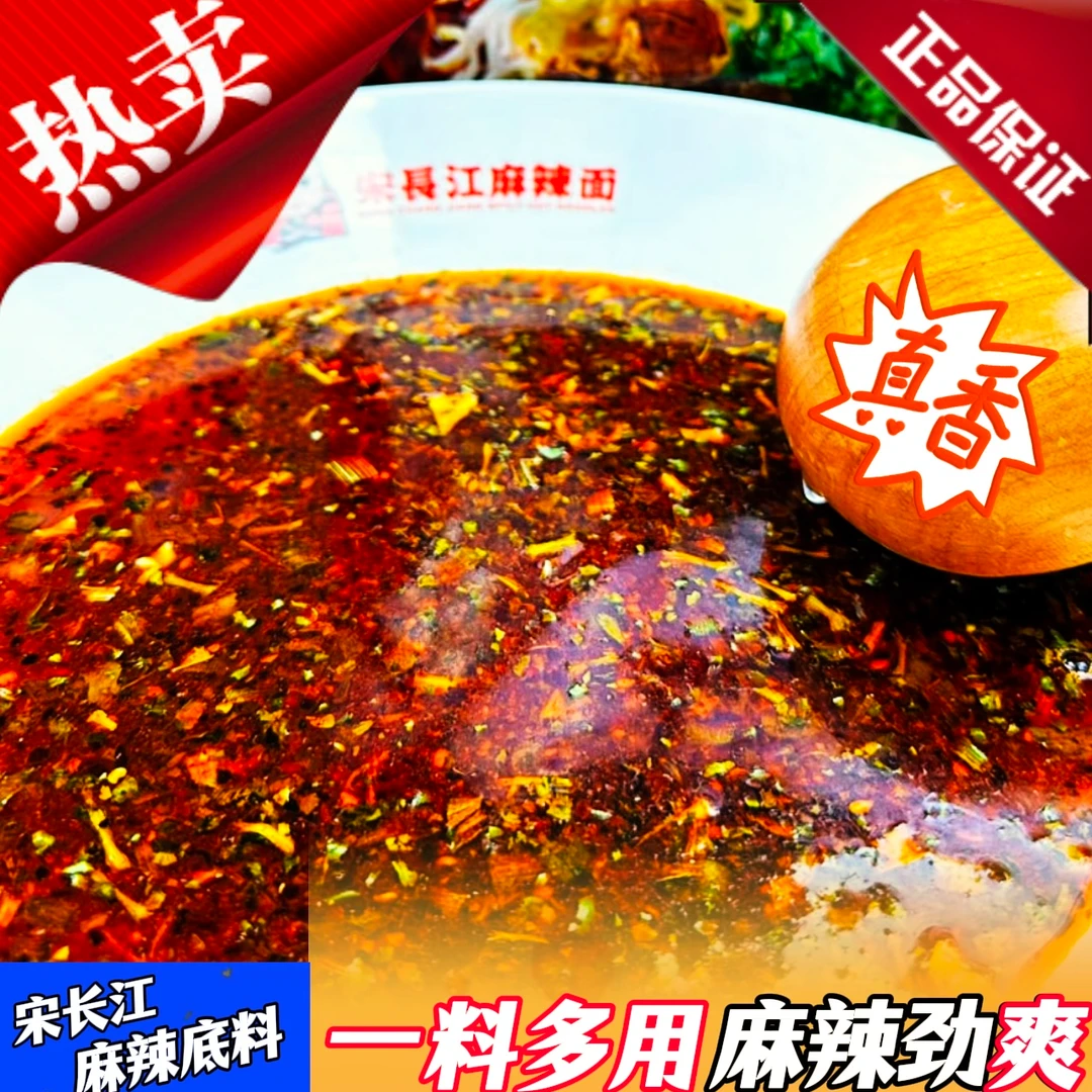 1袋（5份）东北宋长江麻辣面汤料火锅汤料麻辣烫汤料酸辣粉汤料